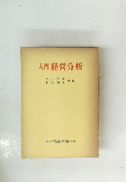 入門経営分析