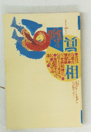 噂の眞相　1997年10月号