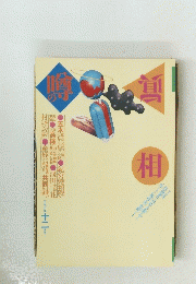 噂の真相 1998年12月号
