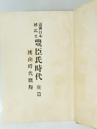 近世日本國民史　豐臣氏時代