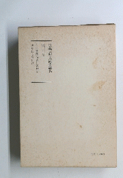 日蓮大聖人御書講義　九