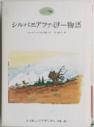 シルバニアファミリー物語