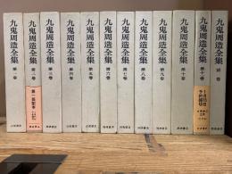 九鬼周造全集