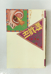 噂の眞相　1995年6月号