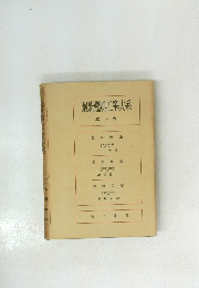 最新燃料工學大系　一