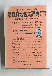 京都府地名大辞典 (下)