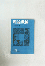 理論戦線　43　1995年2月号