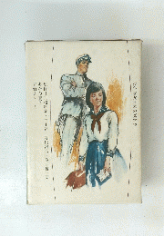 少年少女日本の文学　12