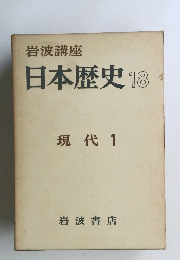 日本歴史　18　現代 1