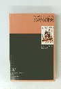 アメリカ研究　47　2013年