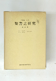 聖書之研究