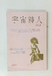 宇宙詩人　NO.8　2008年4月号