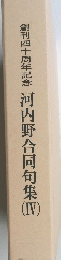 創刊四十周年記念　河内野合同句集　IV