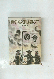 戦雲くらく日は落ちて