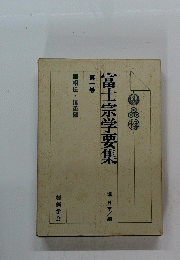 富士宗学要集　一