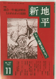 新地 平　1988年11月　No.167