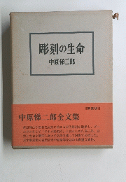 彫刻の生命