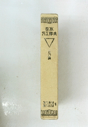 日本万工解典　