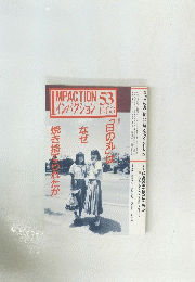 IMPACTION　53　1988年