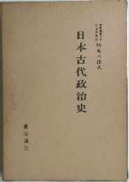 日本古代政治史　