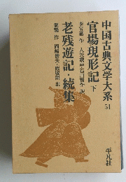 中国古典文学大系 51