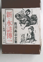 新・水滸傳　全2巻