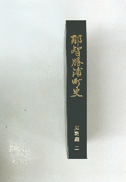 那智勝浦町史
