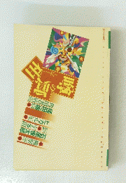 噂の眞相　1999年6月号
