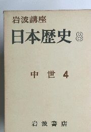 日本歴史　8　中世 4