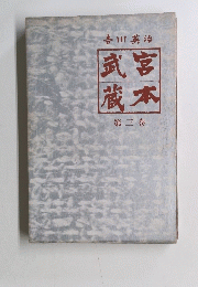 宮本武蔵　三