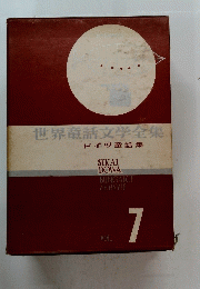 世界童話文学全集　7