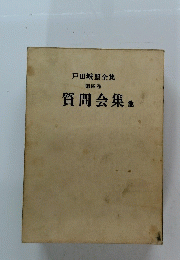 戸田城聖全集　質問会集他　四