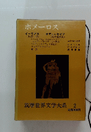 筑摩世界文学大系　2　ホメーロス