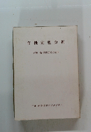 有機定性分析