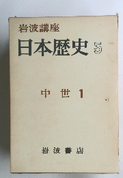 日本歴史　5　中世 1