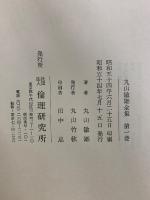 丸山敏雄全集