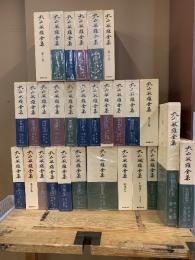 丸山敏雄全集