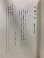 恵那市史　通史編