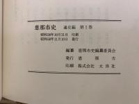 恵那市史　通史編