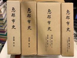 恵那市史　通史編