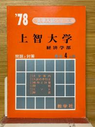 上智大学　経済学部　1978