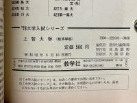 上智大学　経済学部　1978