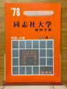 同志社大学　経済学部　1978