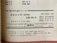 同志社大学　経済学部　1978