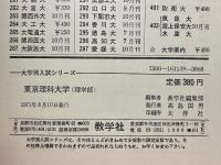 東京理科大学　理学部　1972