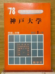 神戸大学　1978