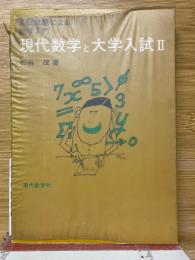 入試問題による数学入門　現代数学と大学入試Ⅱ