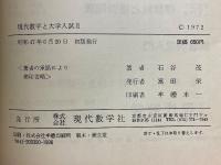 入試問題による数学入門　現代数学と大学入試Ⅱ