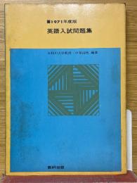 英語入試問題集