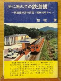 折に触れての鉄道観　鉄道愛好派の日記・昭和60年から